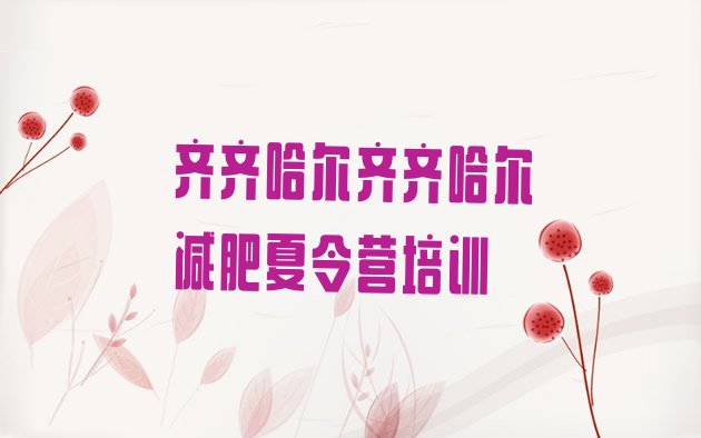 十大2025年齐齐哈尔参加减肥训练营价格排名top10排行榜