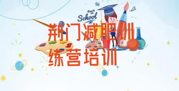 十大2025年荆门减肥达人训练营价格排名一览表排行榜