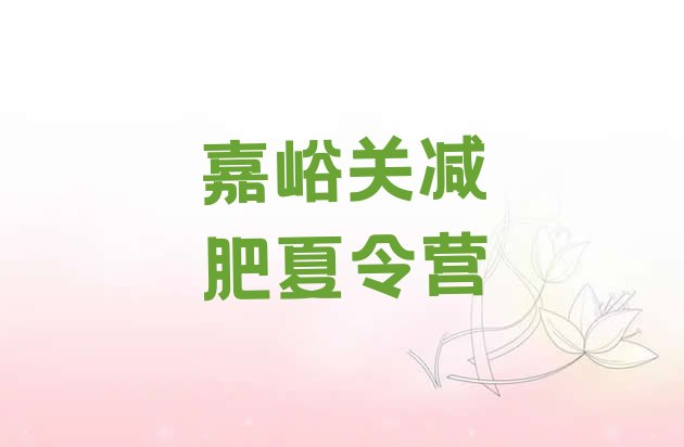 十大2025年嘉峪关一般减肥训练营费用名单更新汇总排行榜
