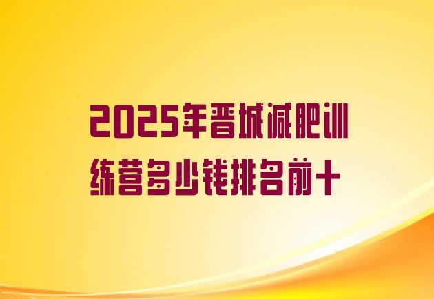 十大2025年晋城减肥训练营多少钱排名前十排行榜
