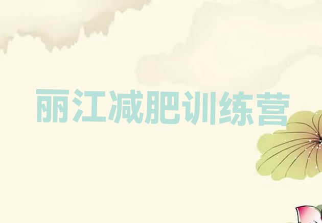 十大2025年丽江集中减肥训练营排行榜