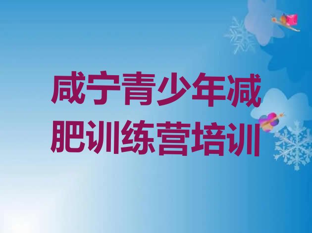 十大咸宁封闭减肥训练营哪里好实力排名名单排行榜