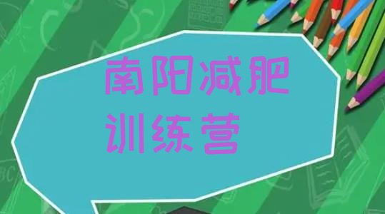 十大2025年南阳减肥集中营多少钱十大排名排行榜