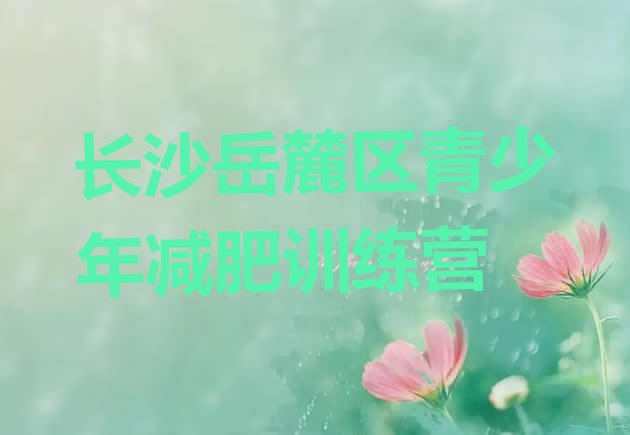 十大长沙岳麓区学生减肥训练营排行榜