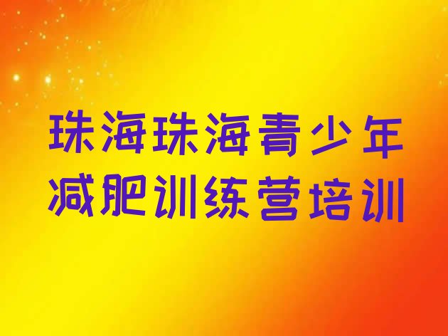 十大2025年珠海减肥营训练名单更新汇总排行榜
