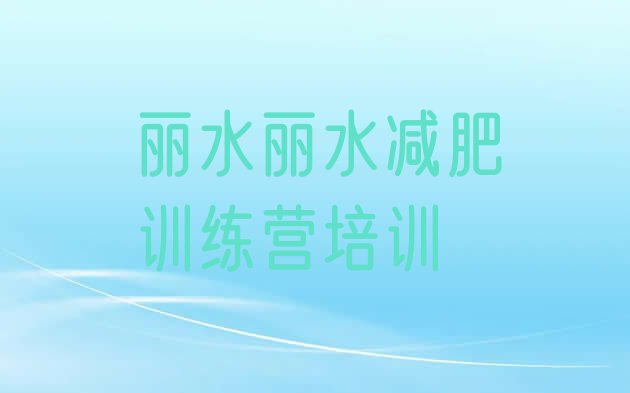 十大丽水减肥训练营价格表排名前十排行榜