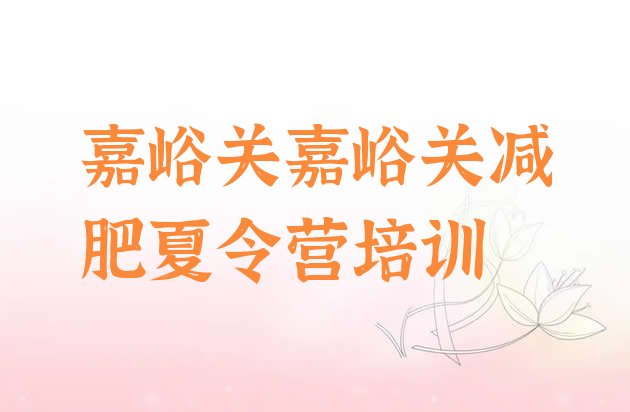 十大2025年嘉峪关减肥训练营价格表排行榜