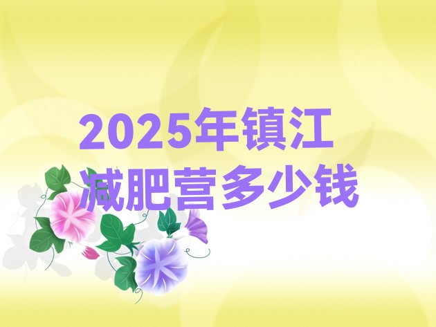 十大2025年镇江减肥营多少钱排行榜