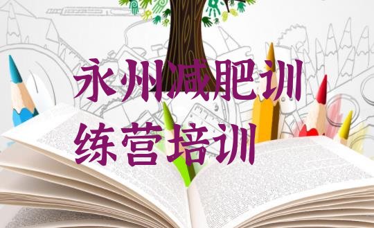 十大永州零陵区减肥训练营排名排行榜