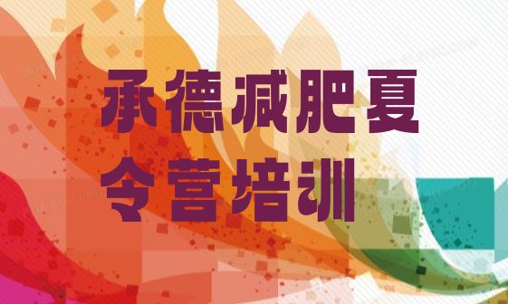 十大2025年承德双滦区减肥训练营哪里好排行榜