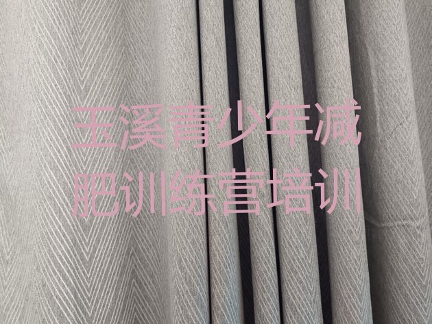 十大2025年玉溪减肥训练营价钱实力排名名单排行榜