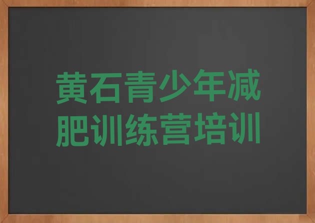 十大黄石减肥营训练排名一览表排行榜