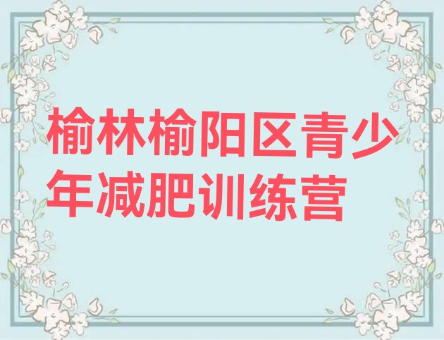 十大2025年榆林榆阳区减肥魔鬼训练营排行榜