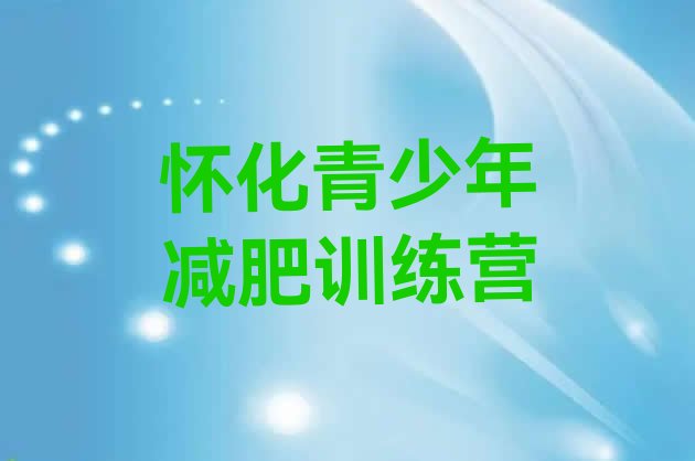 十大2025年怀化减肥训练营费用十大排名排行榜