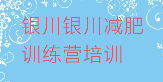 十大2025年银川减肥训练营封闭排行榜