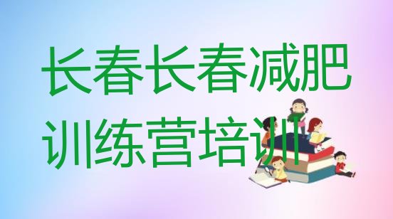 十大2025年长春怎么样才能减肥名单一览排行榜
