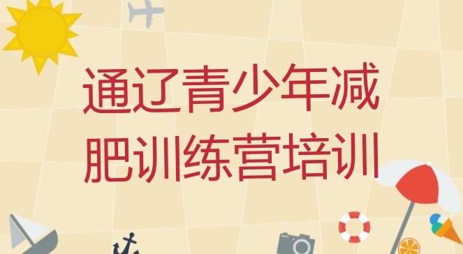 十大2025年通辽封闭减肥训练营怎么样名单更新汇总排行榜
