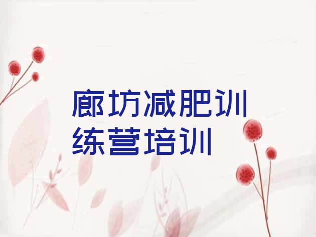 十大廊坊减肥瘦身集训营排行榜