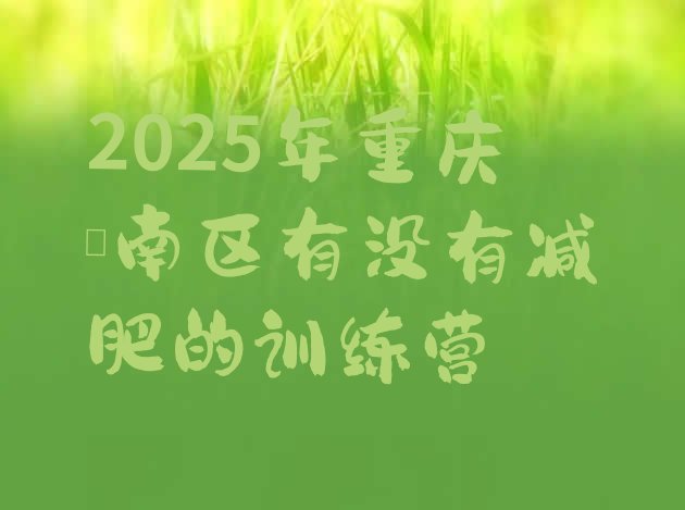 十大2025年重庆潼南区有没有减肥的训练营排行榜