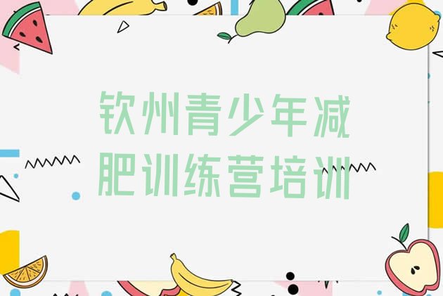 十大2025年钦州钦南区减肥训练营去哪里报名排行榜