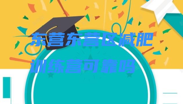 十大东营东营区减肥训练营可靠吗排行榜