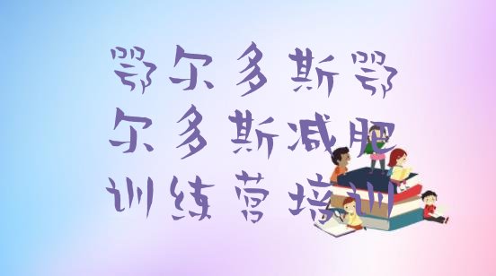 十大2025年鄂尔多斯健康减肥训练营排行榜