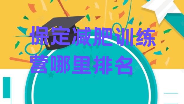十大保定减肥训练营哪里排名排行榜