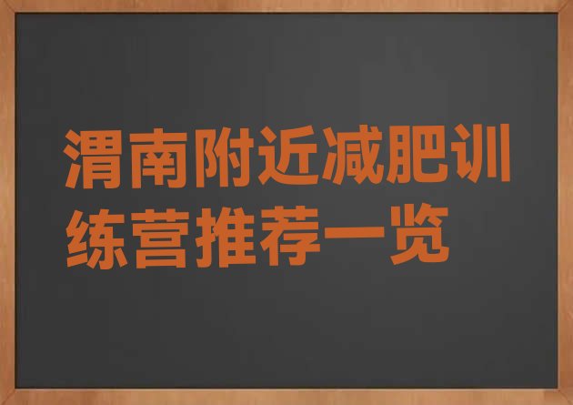 十大渭南附近减肥训练营推荐一览排行榜