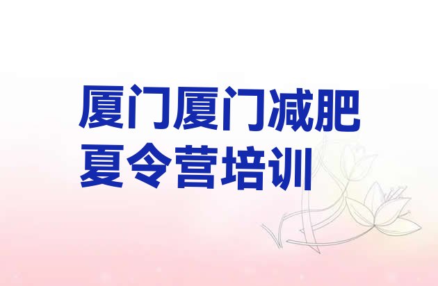十大2025年厦门减肥训练营可靠吗排行榜