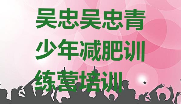 十大2025年吴忠青少年减肥训练营实力排名名单排行榜