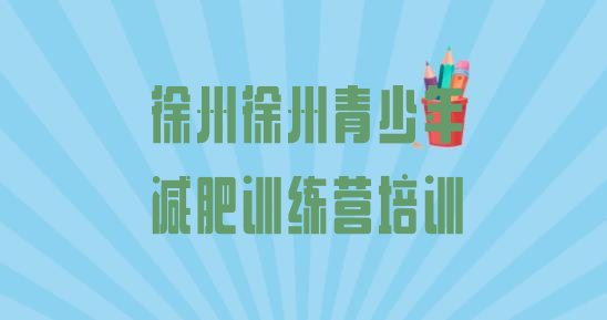 十大2025年徐州哪里有减肥的训练营排行榜