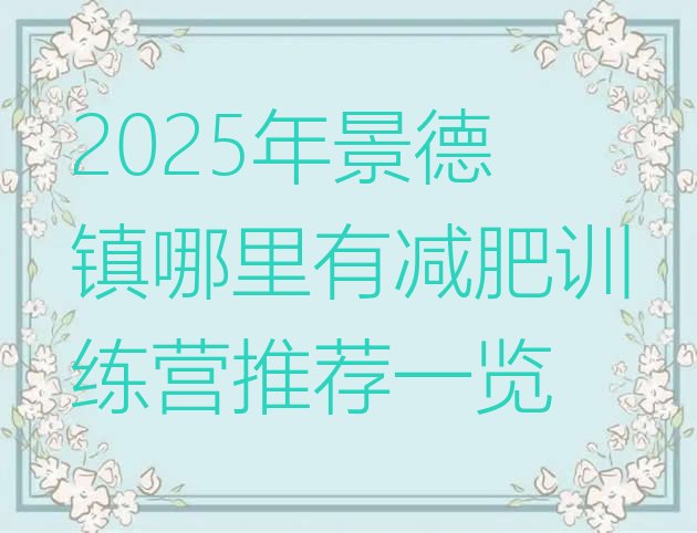 十大2025年景德镇哪里有减肥训练营推荐一览排行榜