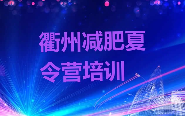 十大2025年衢州柯城区健康减肥训练营排名top10排行榜