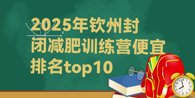 十大2025年钦州封闭减肥训练营便宜排名top10排行榜
