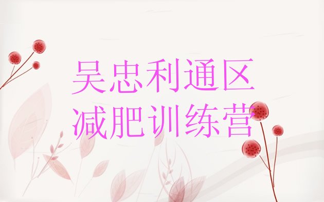 十大吴忠利通区42天减肥训练营排行榜