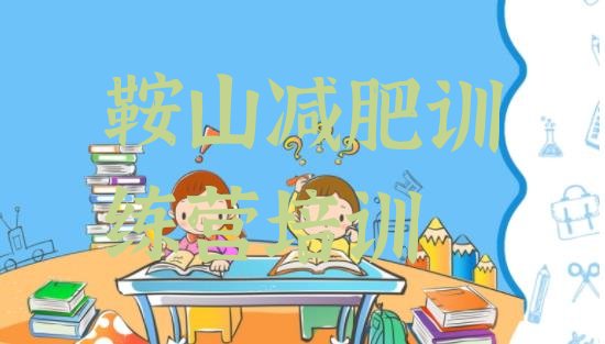 十大2025年鞍山封闭减肥训练营便宜排行榜