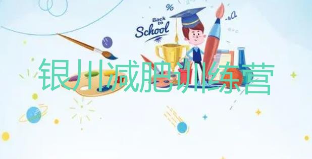 十大银川减肥训练营需要多少钱排行榜