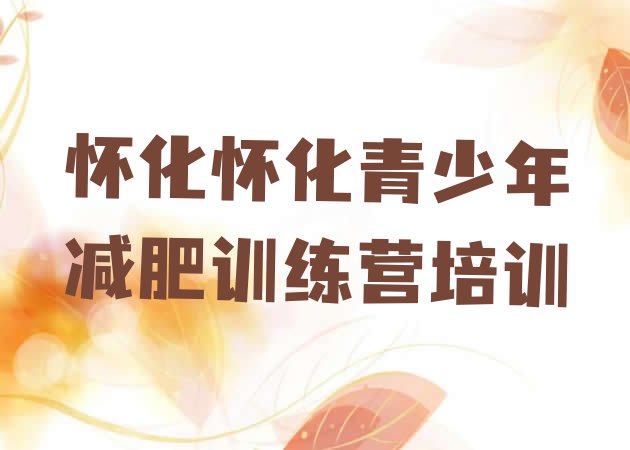 十大怀化鹤城区减肥营训练多少钱排名前五排行榜