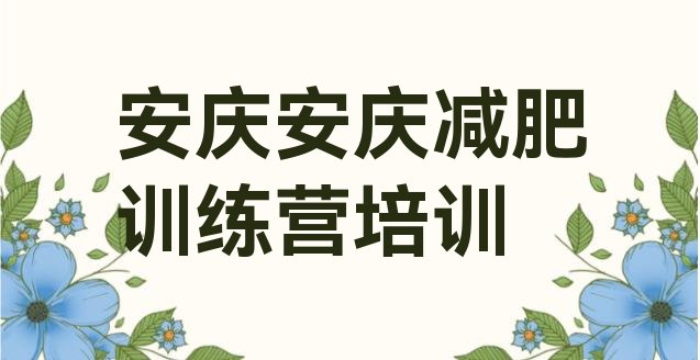 十大安庆健康减肥训练营推荐一览排行榜