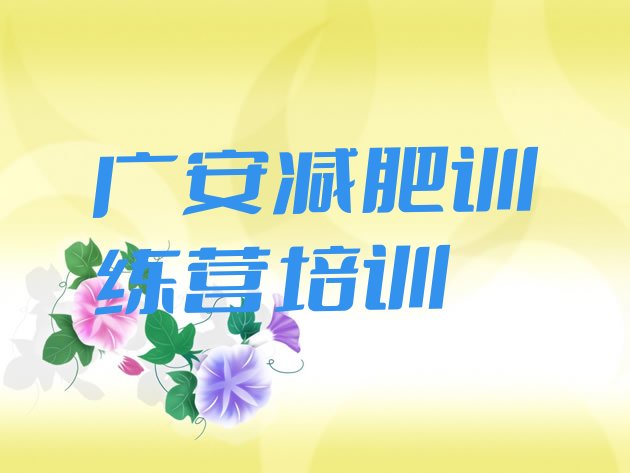 十大广安全国哪的减肥训练营好排名排行榜