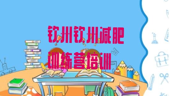 十大2025年钦州钦南区封闭式减肥训练营哪里好排行榜