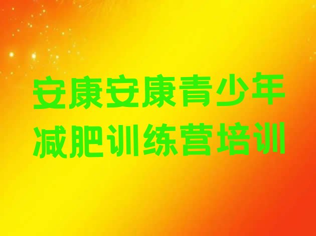 十大2025年安康全封闭减肥训练营好吗排名前五排行榜