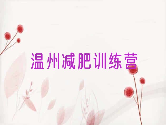 十大2025年温州减肥训练营哪里好排名前五排行榜