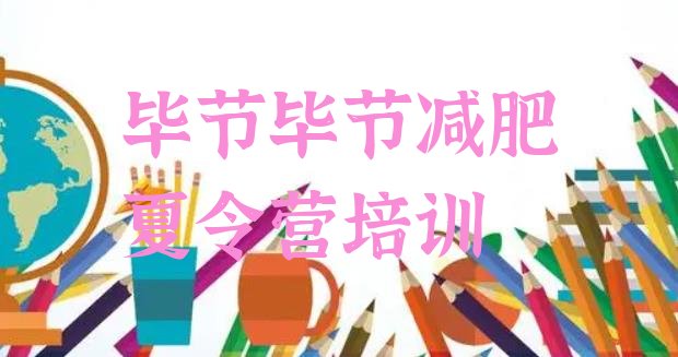 十大2025年毕节七星关区减肥训练营一个月多少钱名单一览排行榜