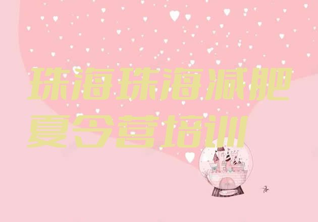 十大2025年珠海减肥健身训练营推荐一览排行榜