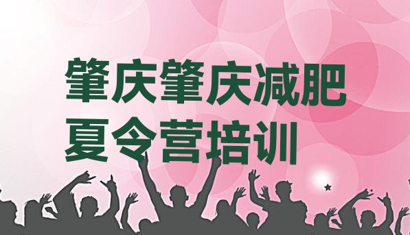 十大2025年肇庆哪的封闭减肥训练营好排名top10排行榜