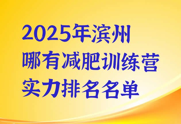 十大2025年滨州哪有减肥训练营实力排名名单排行榜