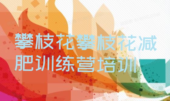 十大2025年攀枝花暑期减肥训练营哪家好排行榜