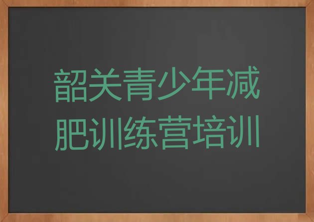 十大2025年韶关减肥训练营一周十大排名排行榜