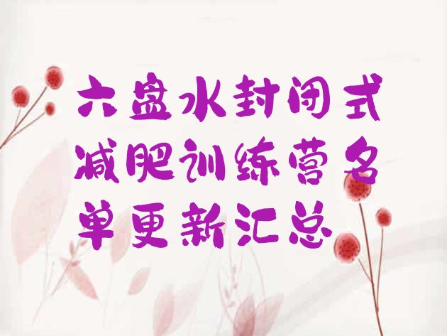 十大六盘水封闭式减肥训练营名单更新汇总排行榜